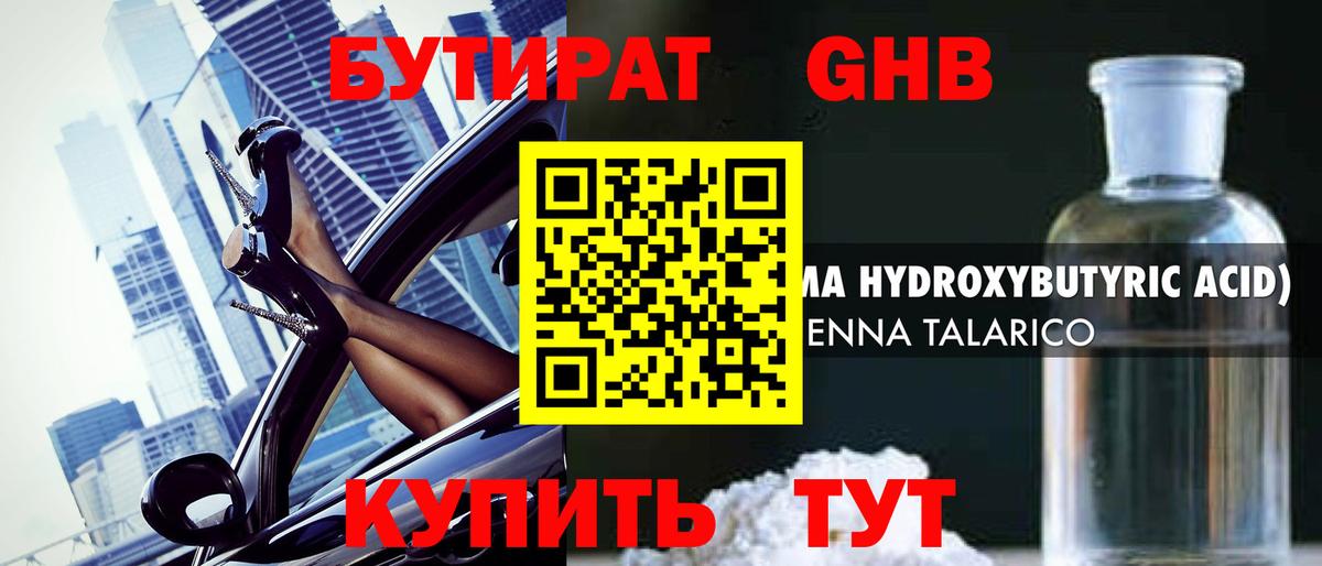 БУТИРАТ жидкий экстази  Вход с VPN  Волгоград 