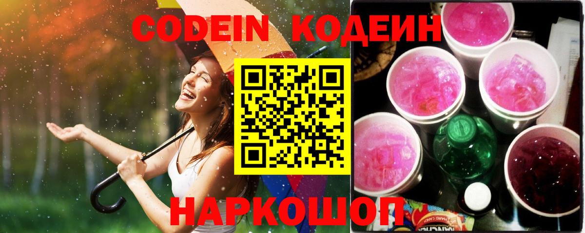 Codein Purple Drank Волгоград