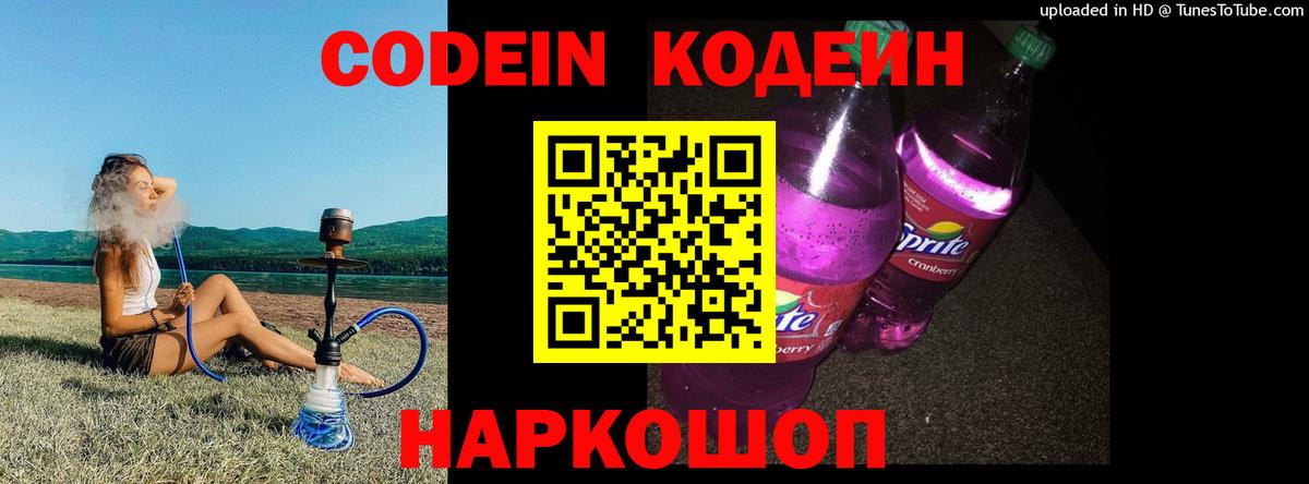 Волгоград  Кодеиновый сироп Lean Purple Drank  Вход с VPN 